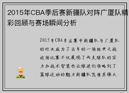 2015年CBA季后赛新疆队对阵广厦队精彩回顾与赛场瞬间分析