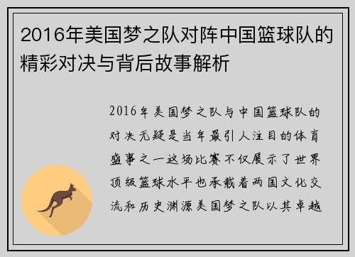 2016年美国梦之队对阵中国篮球队的精彩对决与背后故事解析