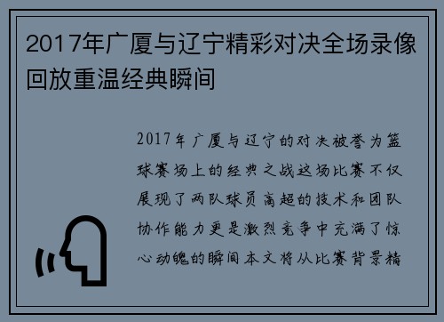 2017年广厦与辽宁精彩对决全场录像回放重温经典瞬间