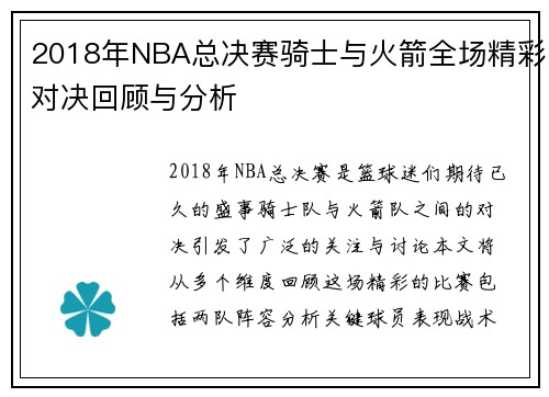 2018年NBA总决赛骑士与火箭全场精彩对决回顾与分析
