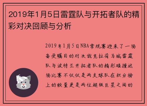 2019年1月5日雷霆队与开拓者队的精彩对决回顾与分析