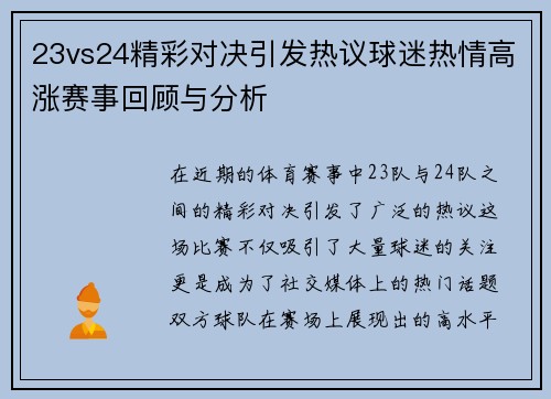 23vs24精彩对决引发热议球迷热情高涨赛事回顾与分析
