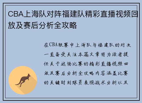 CBA上海队对阵福建队精彩直播视频回放及赛后分析全攻略