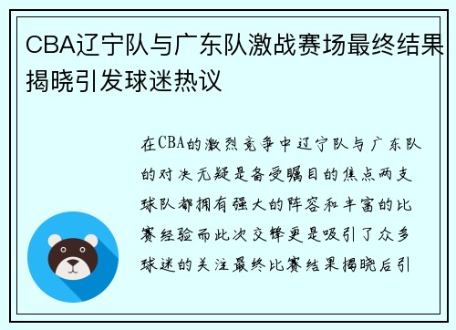 CBA辽宁队与广东队激战赛场最终结果揭晓引发球迷热议