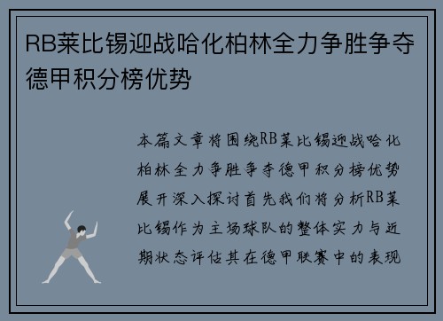 RB莱比锡迎战哈化柏林全力争胜争夺德甲积分榜优势