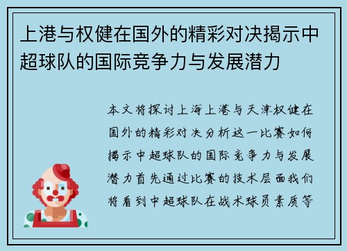 上港与权健在国外的精彩对决揭示中超球队的国际竞争力与发展潜力
