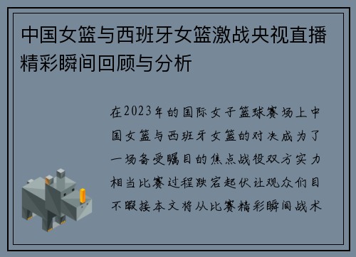中国女篮与西班牙女篮激战央视直播精彩瞬间回顾与分析