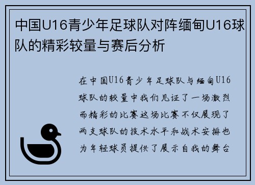 中国U16青少年足球队对阵缅甸U16球队的精彩较量与赛后分析