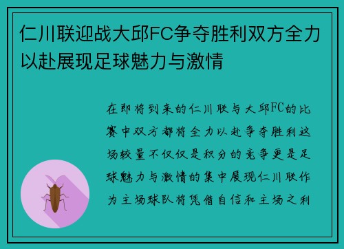 仁川联迎战大邱FC争夺胜利双方全力以赴展现足球魅力与激情