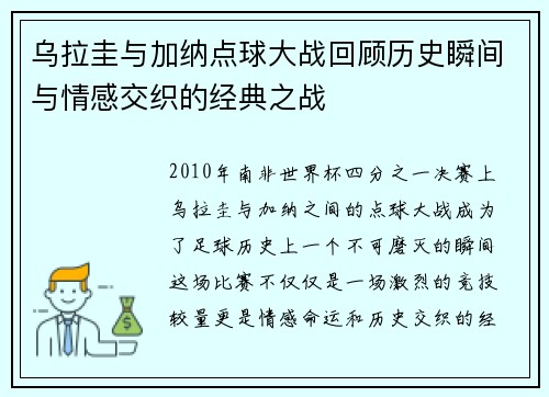乌拉圭与加纳点球大战回顾历史瞬间与情感交织的经典之战