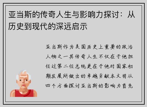 亚当斯的传奇人生与影响力探讨：从历史到现代的深远启示