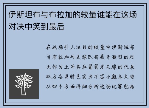 伊斯坦布与布拉加的较量谁能在这场对决中笑到最后