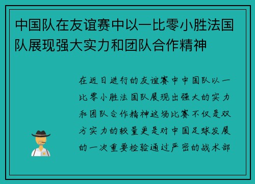 中国队在友谊赛中以一比零小胜法国队展现强大实力和团队合作精神