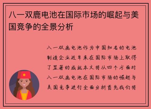 八一双鹿电池在国际市场的崛起与美国竞争的全景分析