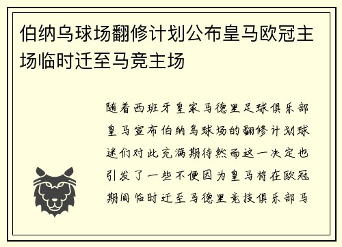 伯纳乌球场翻修计划公布皇马欧冠主场临时迁至马竞主场