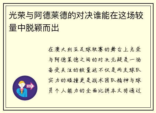光荣与阿德莱德的对决谁能在这场较量中脱颖而出