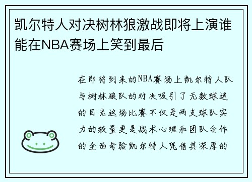 凯尔特人对决树林狼激战即将上演谁能在NBA赛场上笑到最后