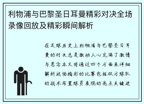 利物浦与巴黎圣日耳曼精彩对决全场录像回放及精彩瞬间解析