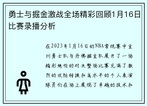 勇士与掘金激战全场精彩回顾1月16日比赛录播分析