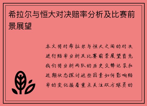 希拉尔与恒大对决赔率分析及比赛前景展望
