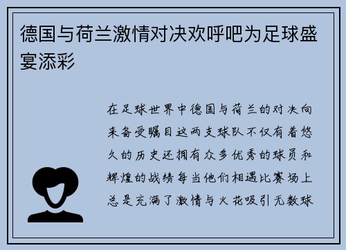 德国与荷兰激情对决欢呼吧为足球盛宴添彩