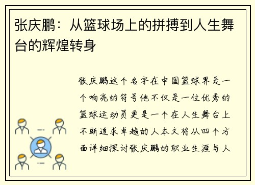 张庆鹏：从篮球场上的拼搏到人生舞台的辉煌转身