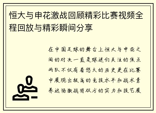 恒大与申花激战回顾精彩比赛视频全程回放与精彩瞬间分享