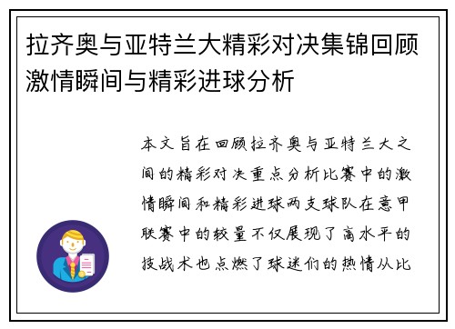 拉齐奥与亚特兰大精彩对决集锦回顾激情瞬间与精彩进球分析